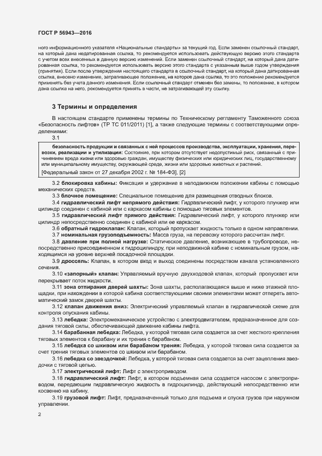 Страница 6 ГОСТ Р 56943-2016