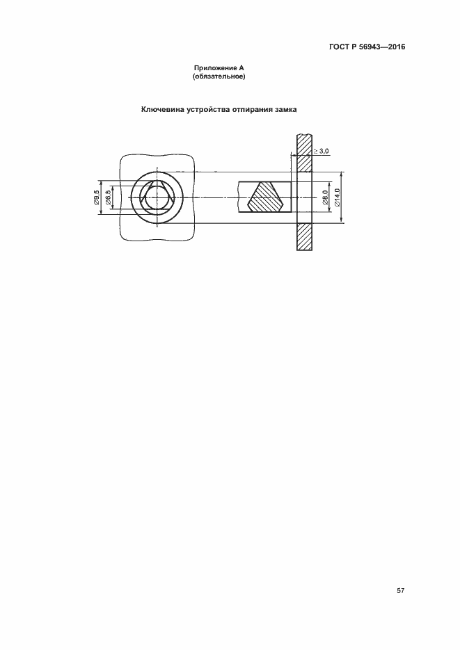 Страница 61 ГОСТ Р 56943-2016