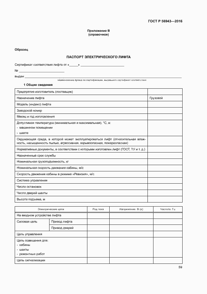 Страница 63 ГОСТ Р 56943-2016