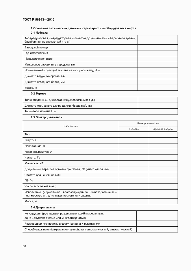 Страница 64 ГОСТ Р 56943-2016