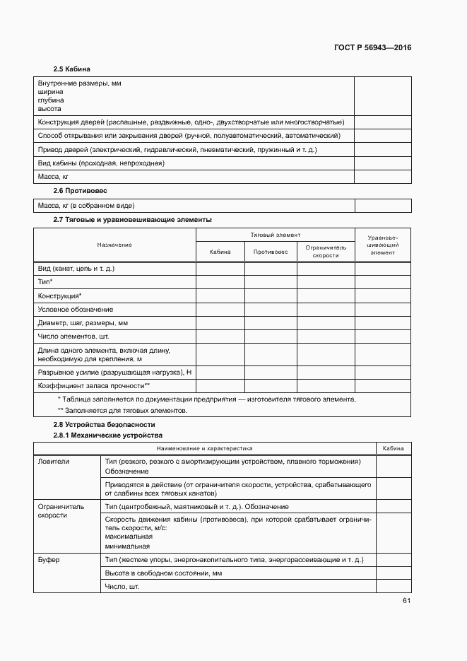 Страница 65 ГОСТ Р 56943-2016