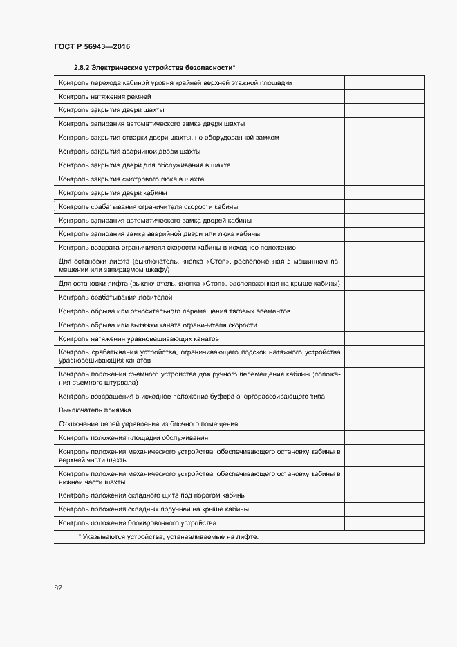 Страница 66 ГОСТ Р 56943-2016