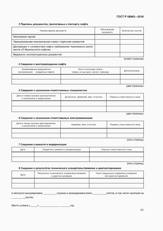 Страница 67 ГОСТ Р 56943-2016