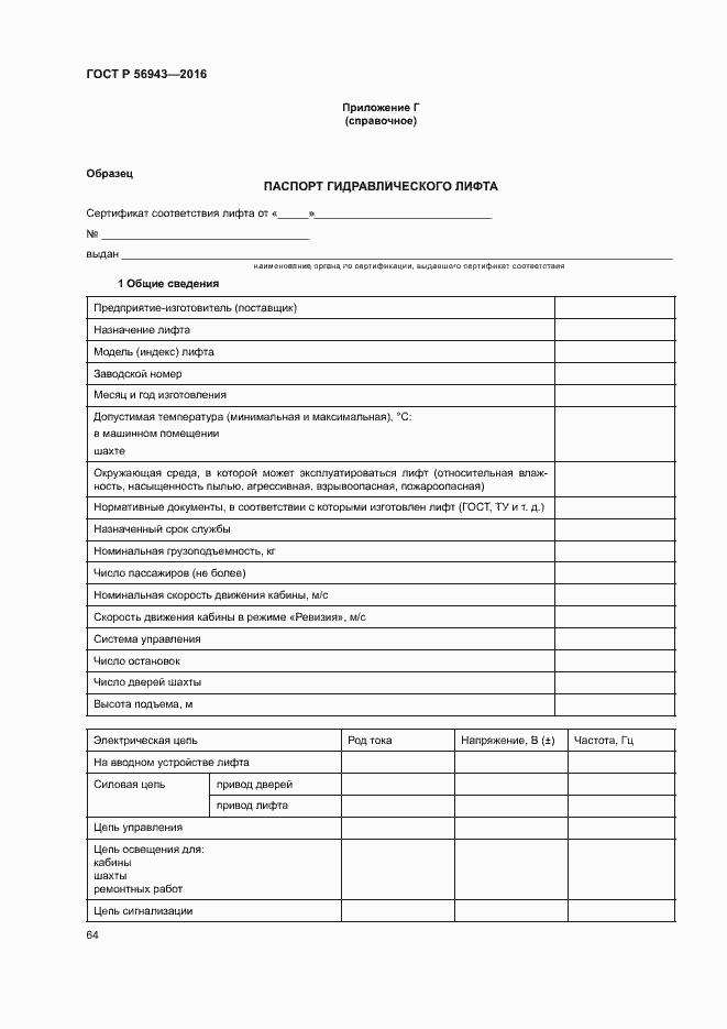 Страница 68 ГОСТ Р 56943-2016