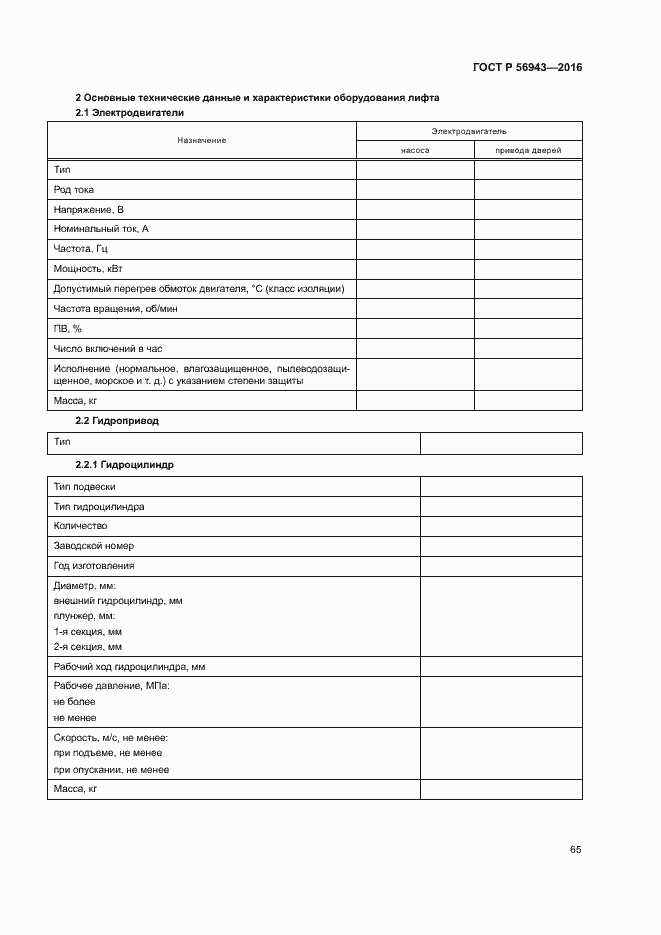 Страница 69 ГОСТ Р 56943-2016