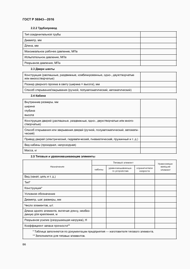 Страница 70 ГОСТ Р 56943-2016