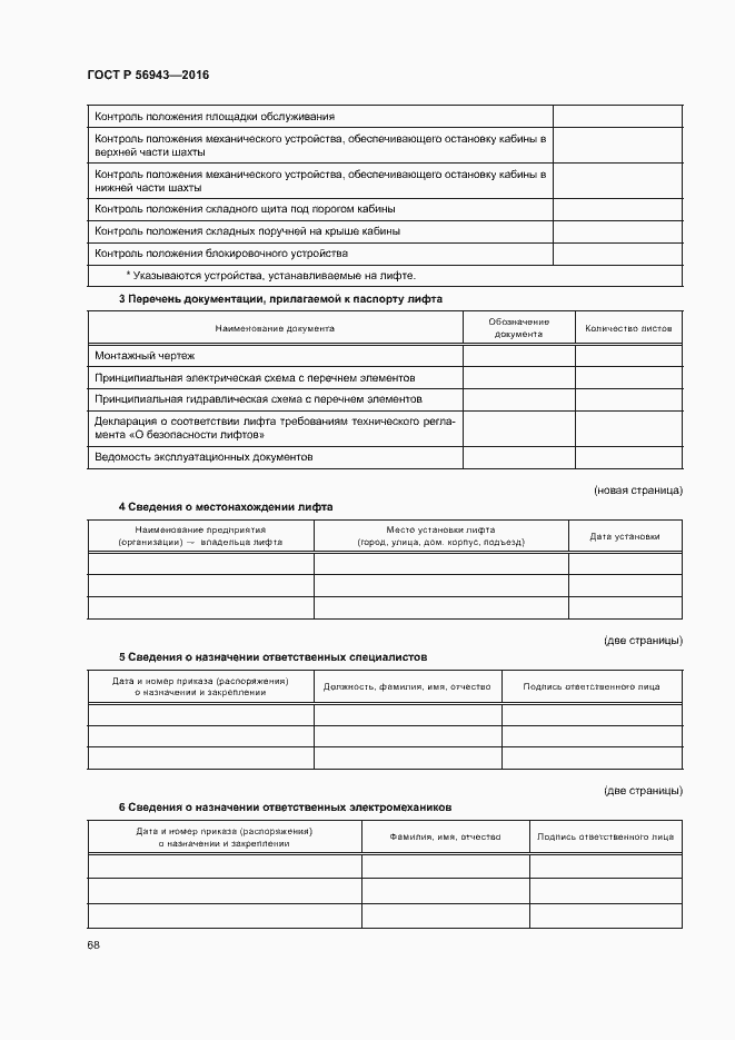 Страница 72 ГОСТ Р 56943-2016