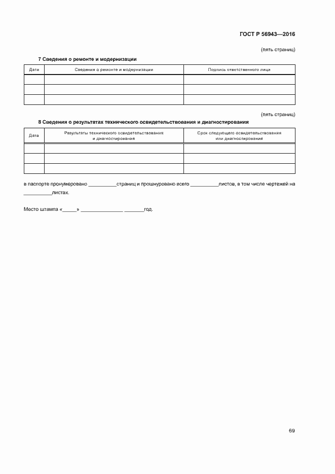 Страница 73 ГОСТ Р 56943-2016