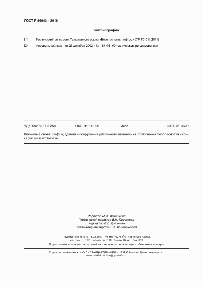 Страница 74 ГОСТ Р 56943-2016