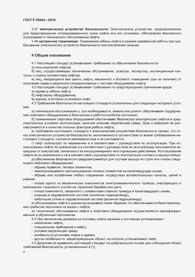 Страница 8 ГОСТ Р 56943-2016