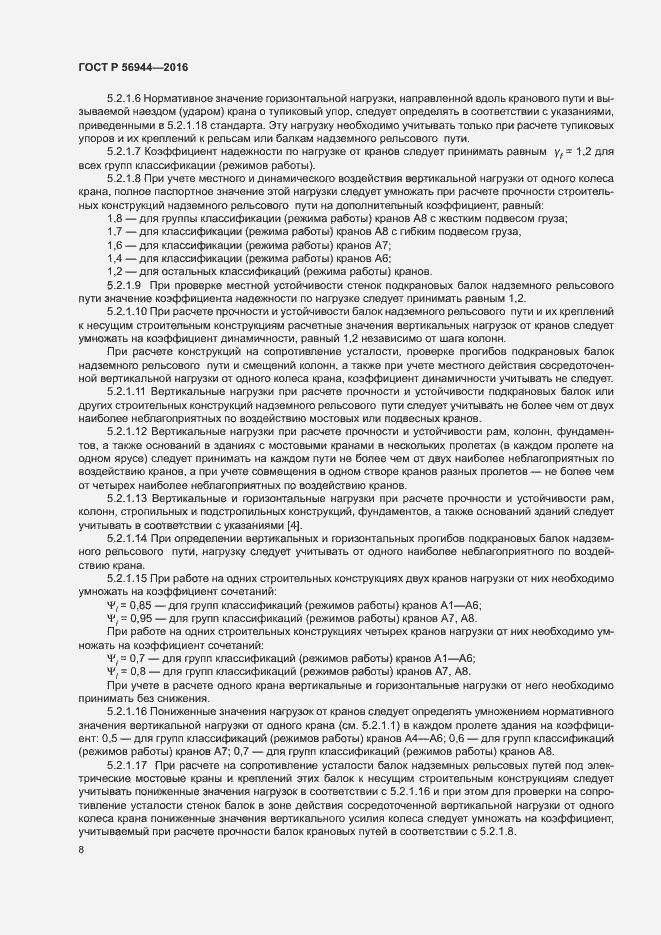 Страница 12 ГОСТ Р 56944-2016