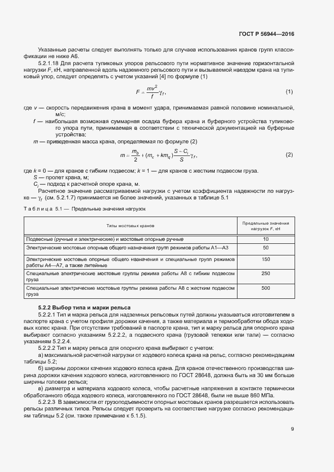 Страница 13 ГОСТ Р 56944-2016