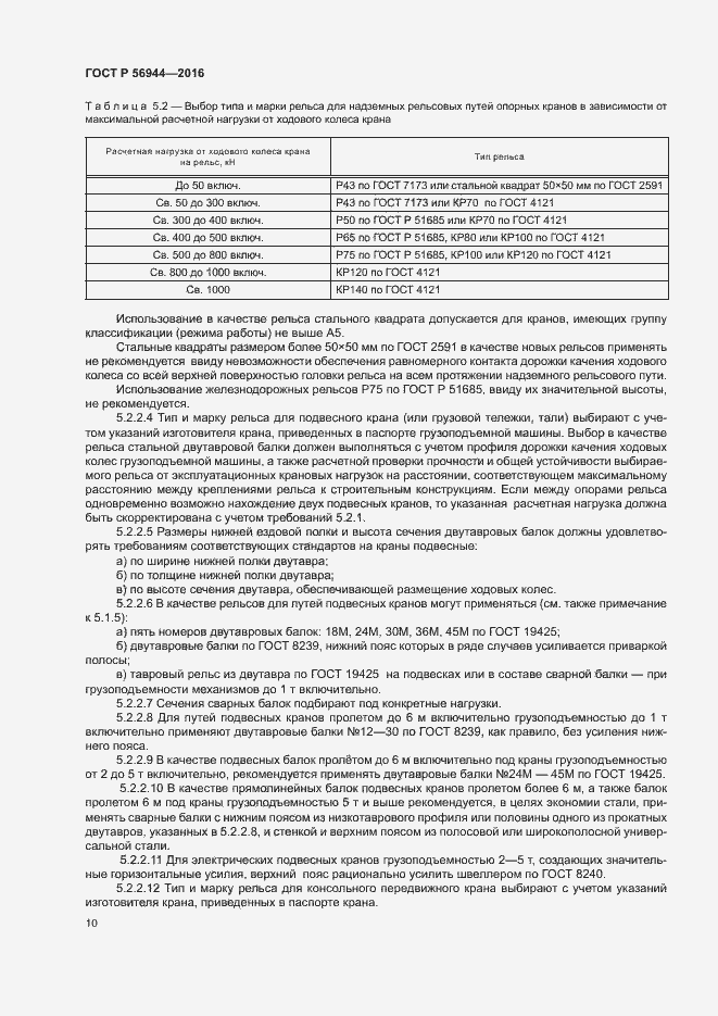 Страница 14 ГОСТ Р 56944-2016