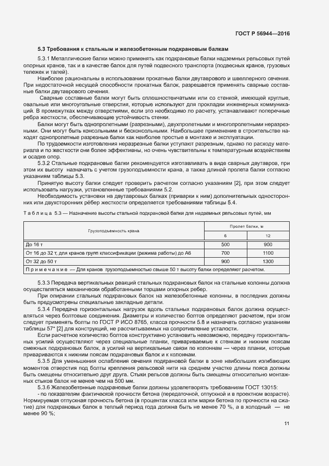 Страница 15 ГОСТ Р 56944-2016