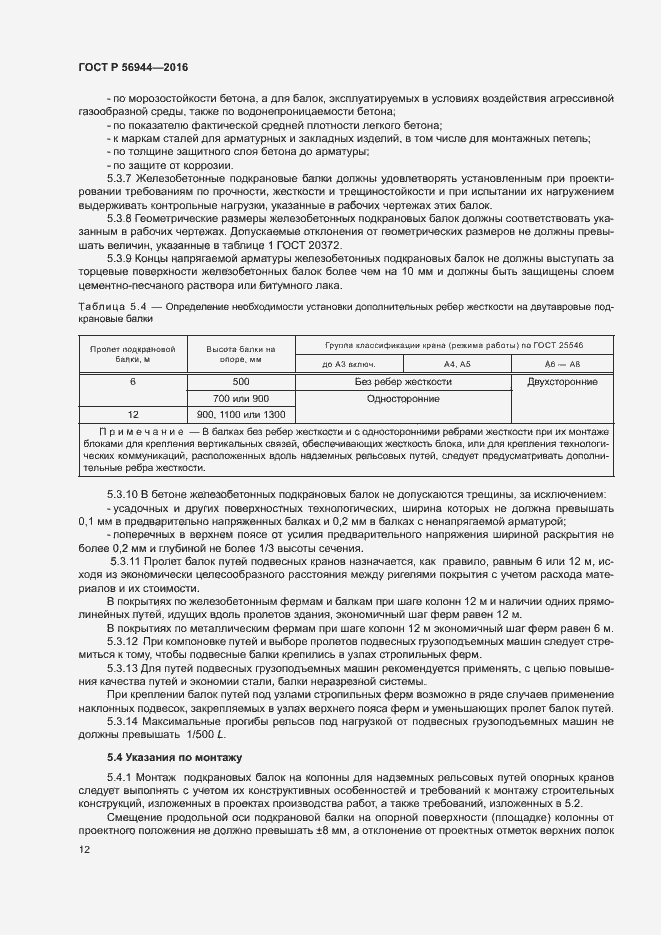 Страница 16 ГОСТ Р 56944-2016
