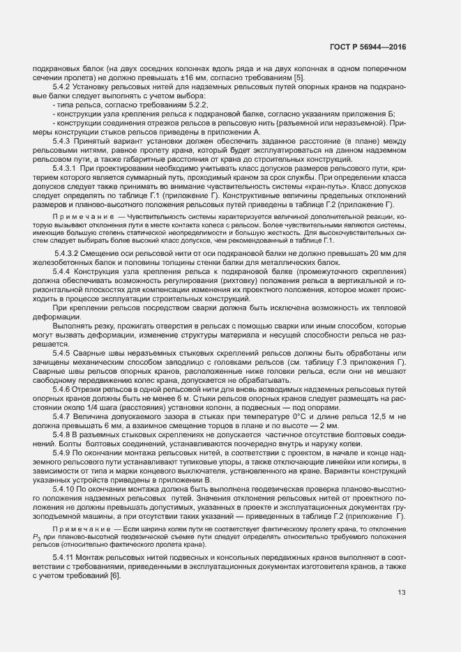 Страница 17 ГОСТ Р 56944-2016