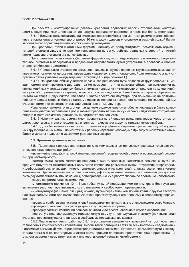 Страница 18 ГОСТ Р 56944-2016