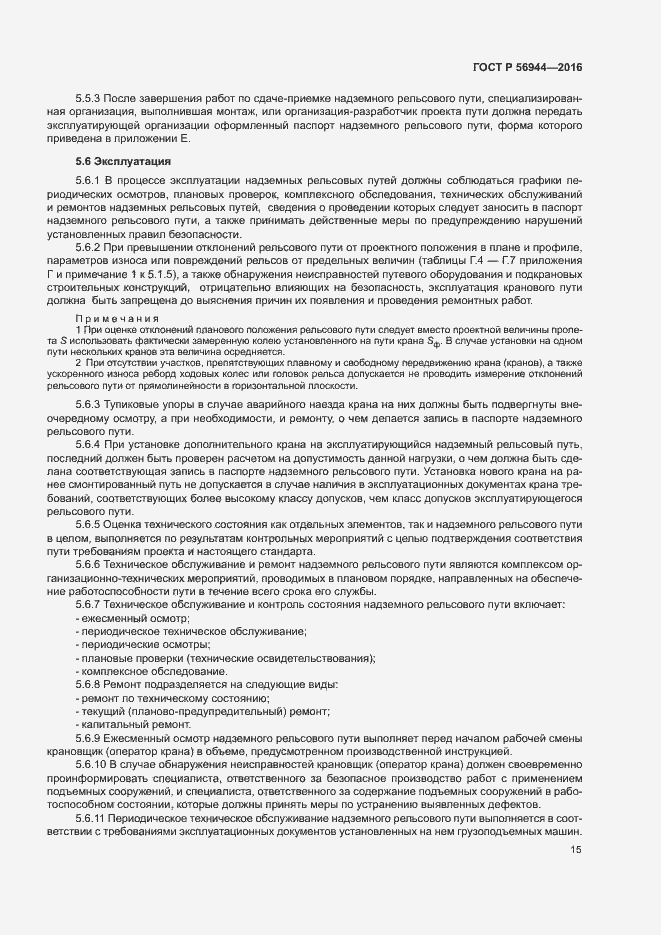 Страница 19 ГОСТ Р 56944-2016