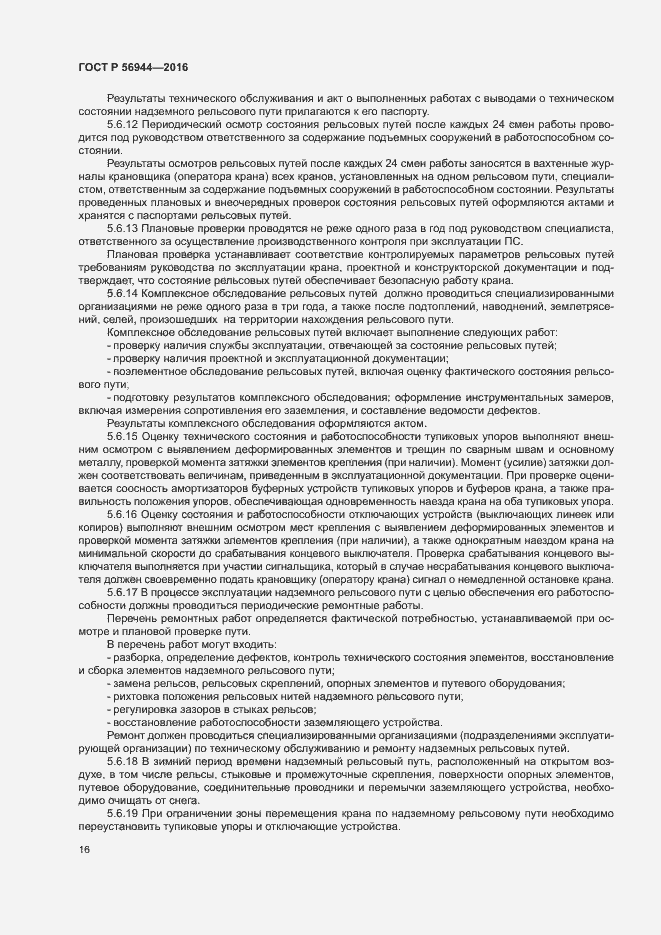 Страница 20 ГОСТ Р 56944-2016
