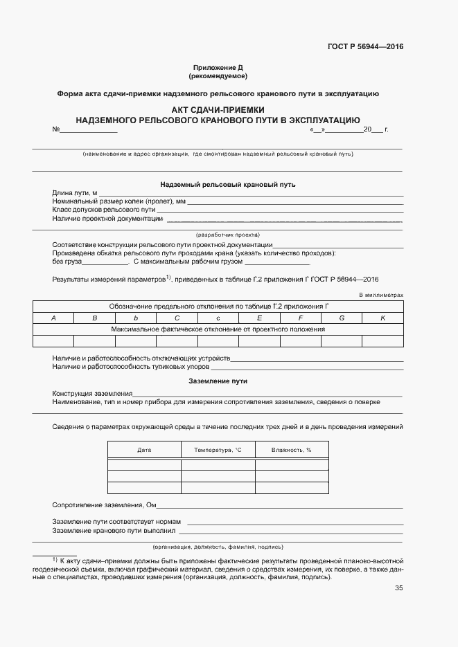 Страница 39 ГОСТ Р 56944-2016