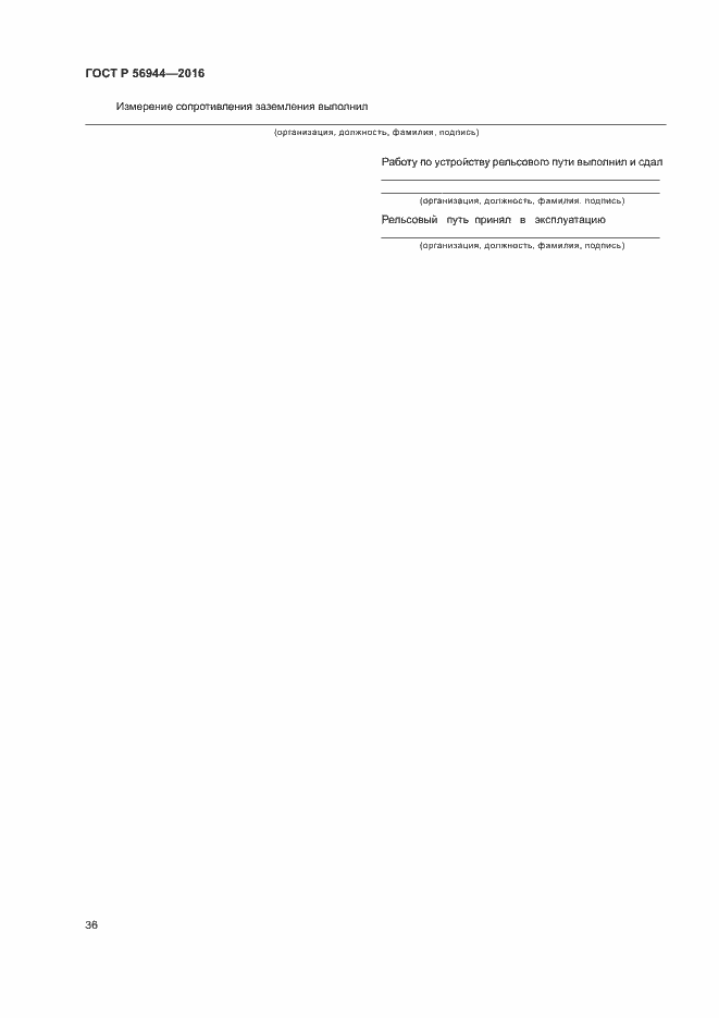 Страница 40 ГОСТ Р 56944-2016