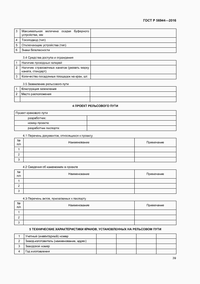 Страница 43 ГОСТ Р 56944-2016