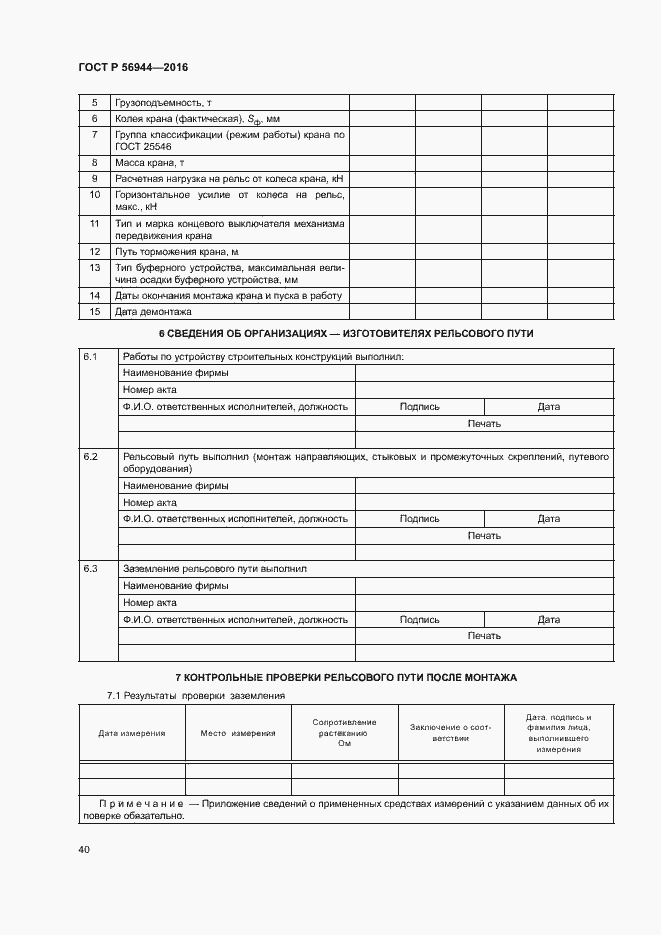 Страница 44 ГОСТ Р 56944-2016
