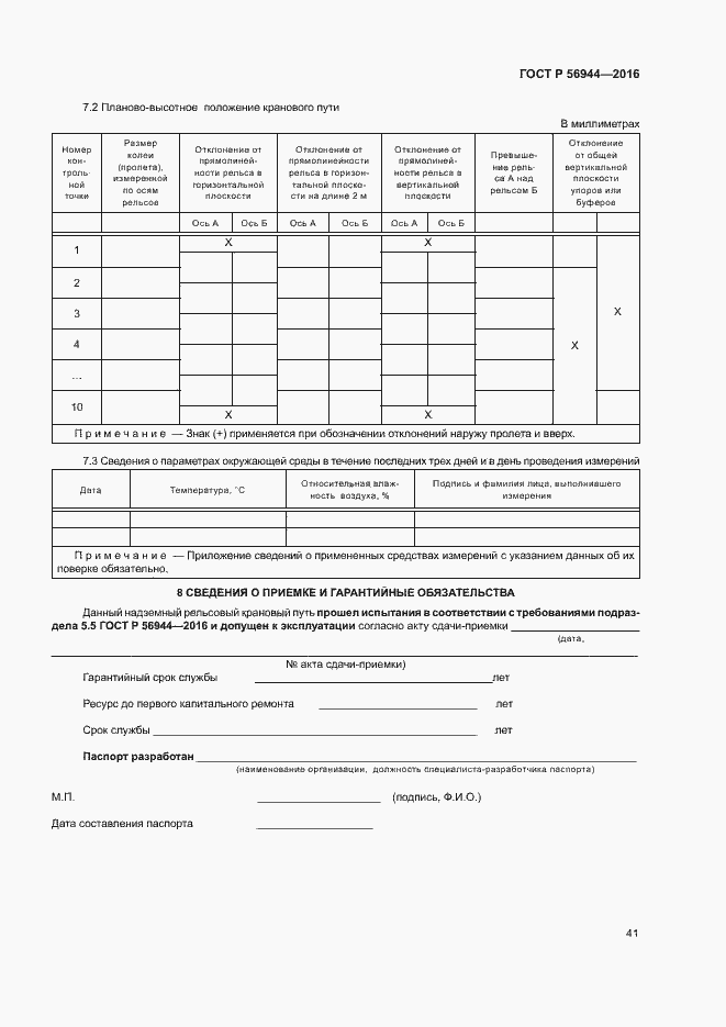 Страница 45 ГОСТ Р 56944-2016