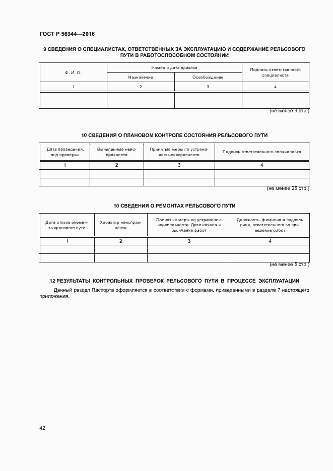 Страница 46 ГОСТ Р 56944-2016