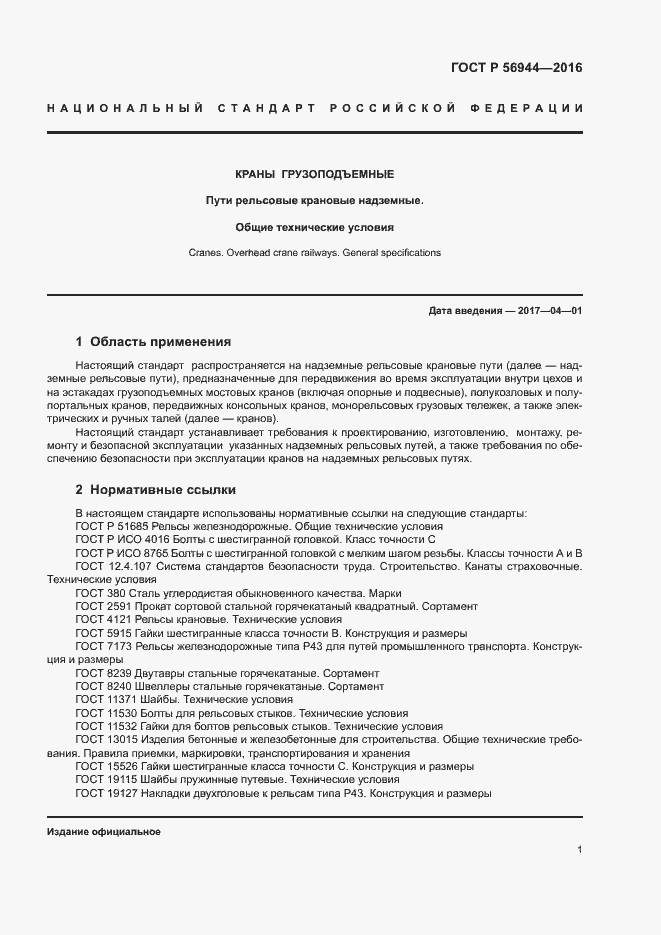 Страница 5 ГОСТ Р 56944-2016