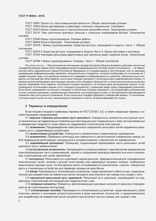 Страница 6 ГОСТ Р 56944-2016