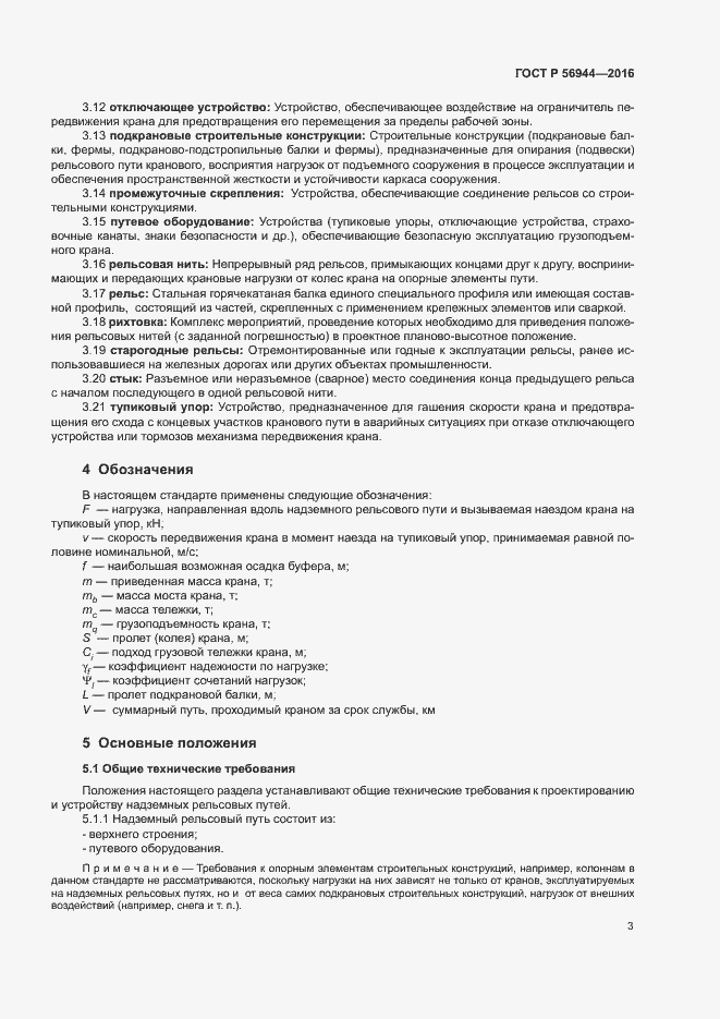 Страница 7 ГОСТ Р 56944-2016