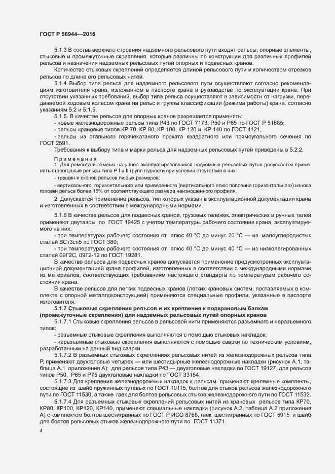 Страница 8 ГОСТ Р 56944-2016