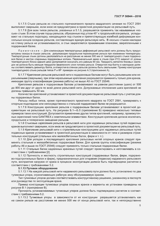 Страница 9 ГОСТ Р 56944-2016