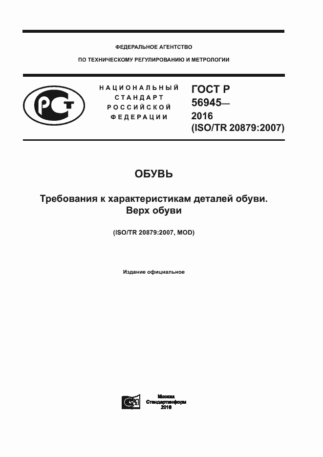 Страница 1 ГОСТ Р 56945-2016