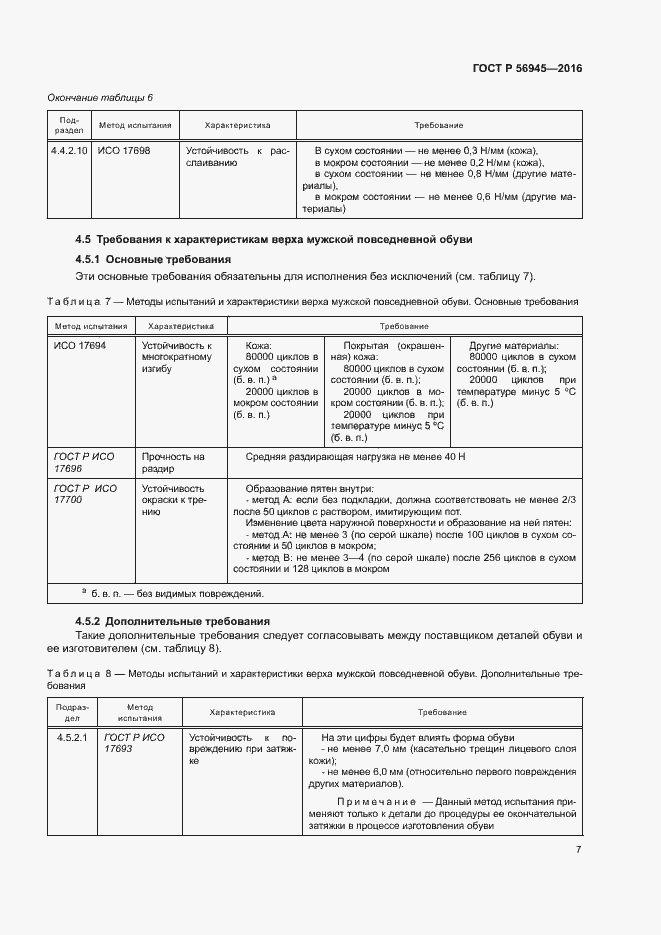 Страница 10 ГОСТ Р 56945-2016