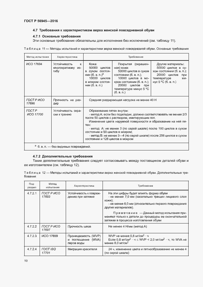 Страница 13 ГОСТ Р 56945-2016