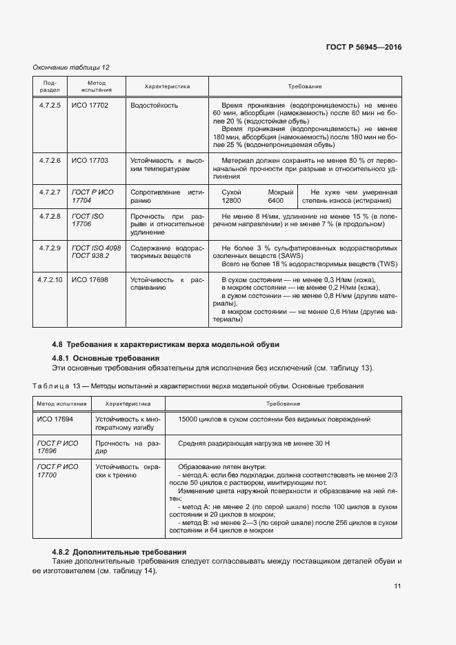 Страница 14 ГОСТ Р 56945-2016