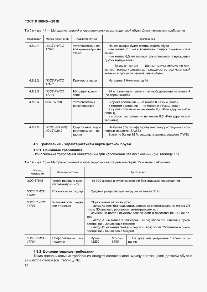 Страница 15 ГОСТ Р 56945-2016