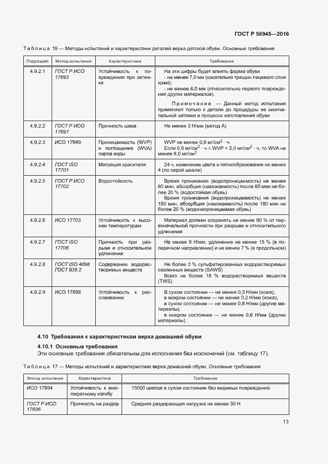 Страница 16 ГОСТ Р 56945-2016