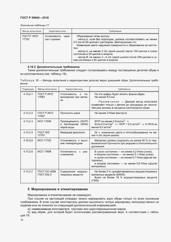 Страница 17 ГОСТ Р 56945-2016