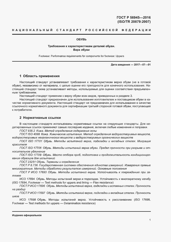 Страница 4 ГОСТ Р 56945-2016