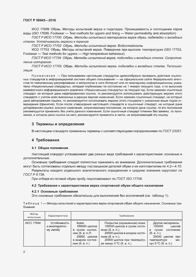 Страница 5 ГОСТ Р 56945-2016