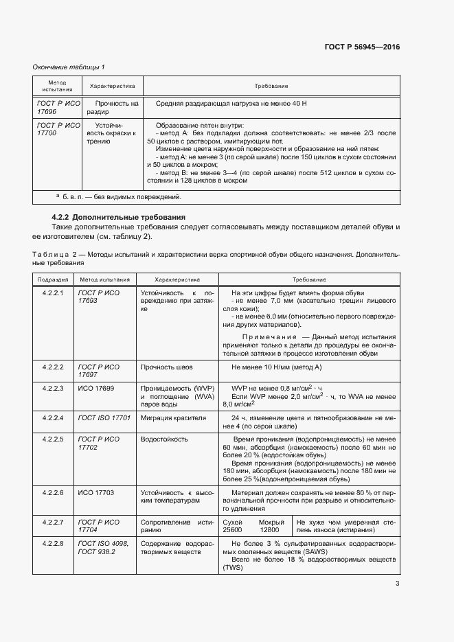 Страница 6 ГОСТ Р 56945-2016