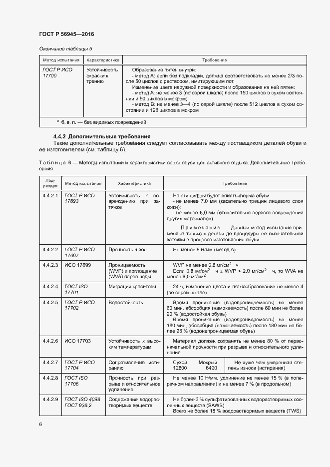 Страница 9 ГОСТ Р 56945-2016