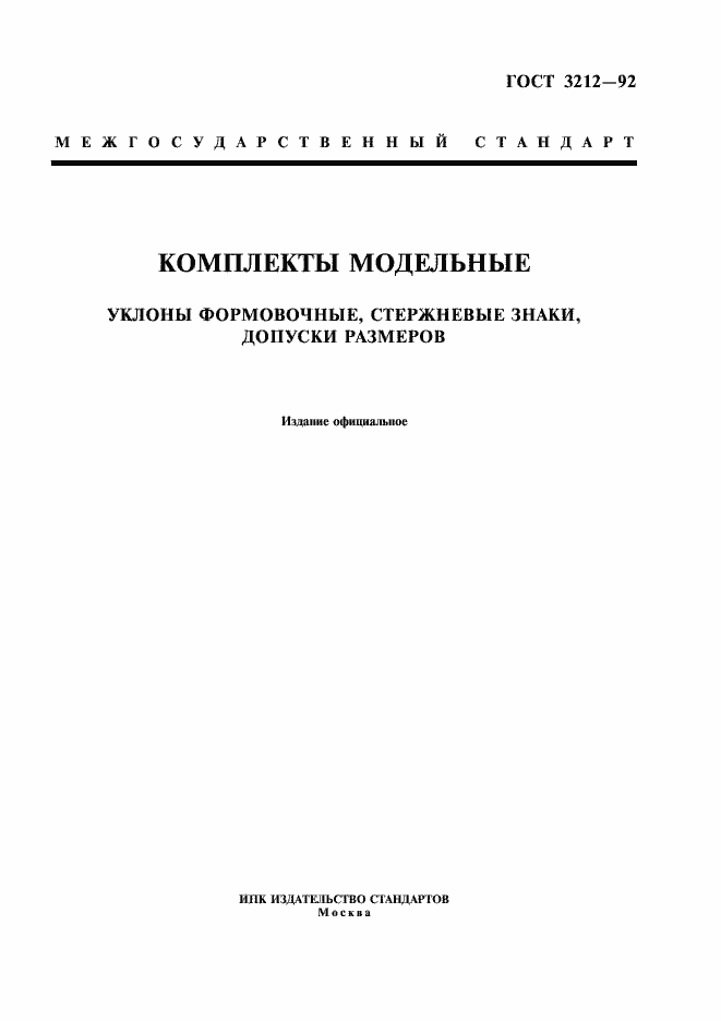 Страница 1 ГОСТ 3212-92