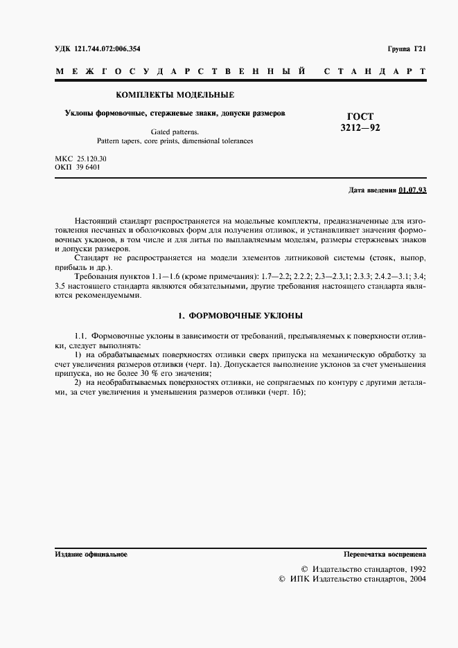 Страница 2 ГОСТ 3212-92