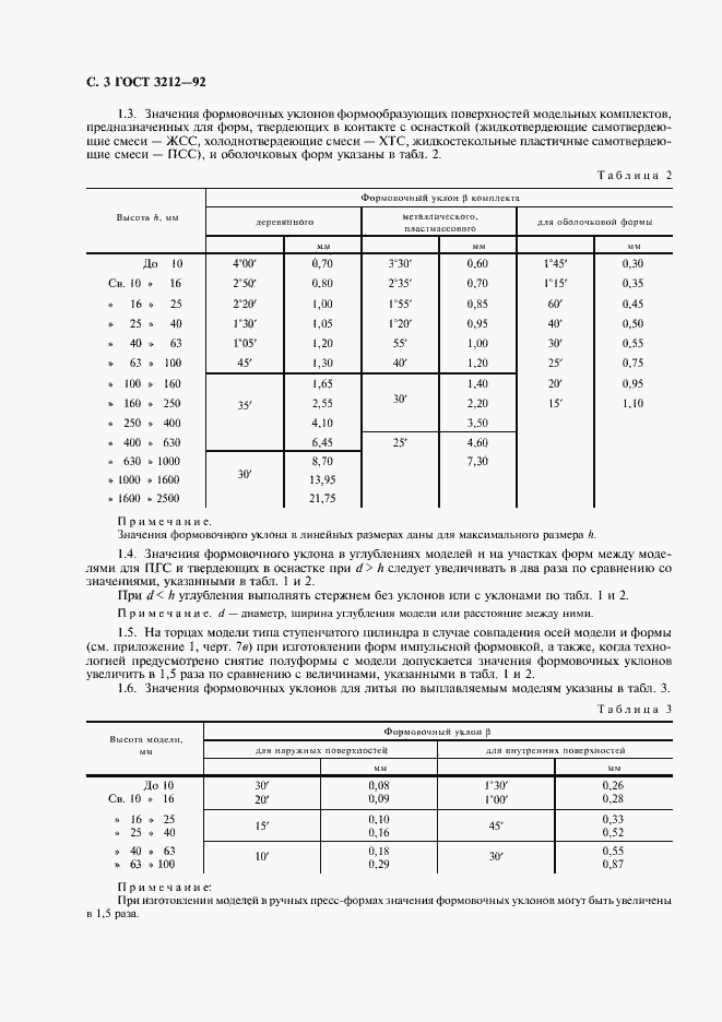 Страница 4 ГОСТ 3212-92