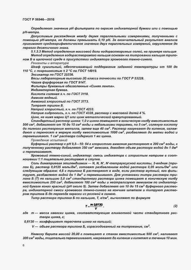 Страница 10 ГОСТ Р 56946-2016