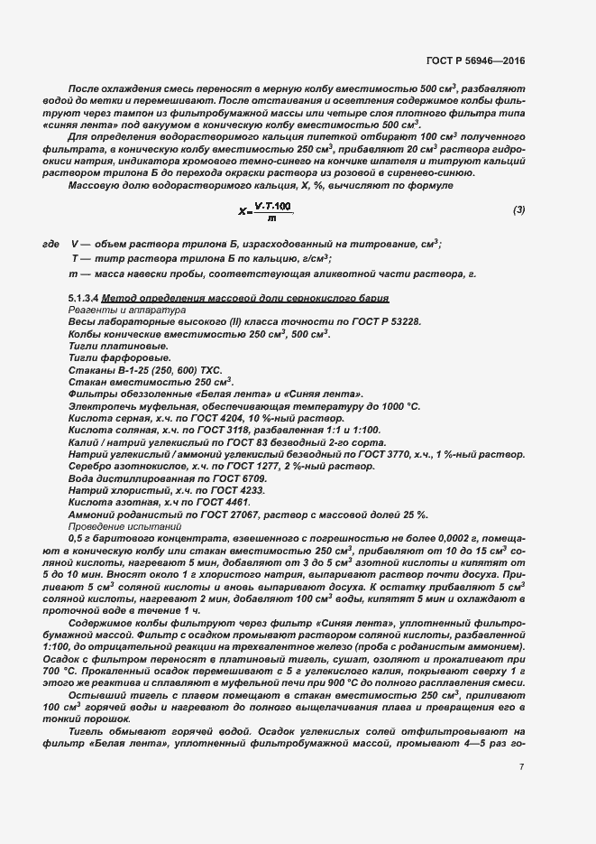 Страница 11 ГОСТ Р 56946-2016